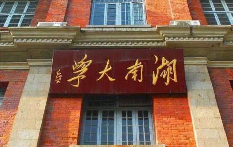 湖南大学(湖南大学个人门户)