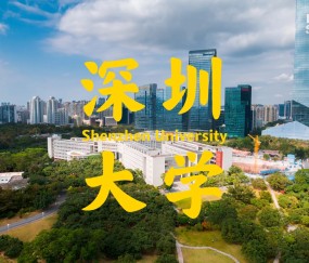 深圳大学(深圳大学是211大学吗)
