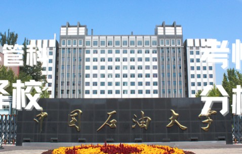 中国石油大学克拉玛依校区