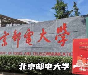 北京邮电大学(北京邮电大学物理学院)
