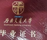 西南交通大学文凭(西南交通大学有大专学历吗)
