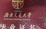 西南交通大学文凭(西南交通大学有大专学历吗)