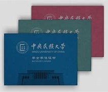 中央民族大学文凭(中央民族大学文凭报考条件)