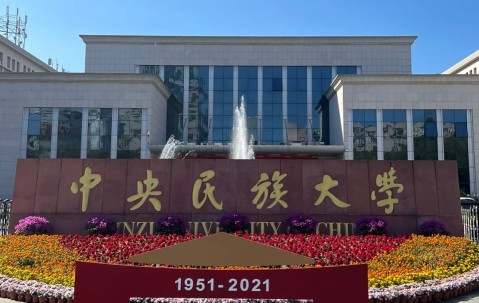 中央民族大学(中央民族大学分数线)