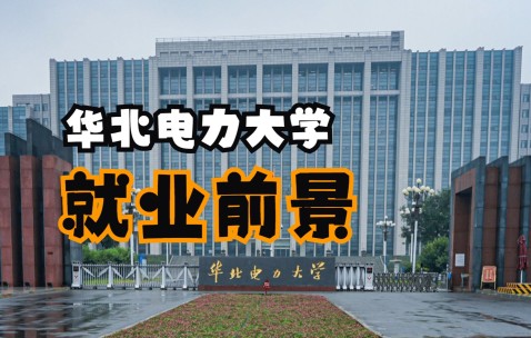 华北电力大学(华北电力大学研究生院)