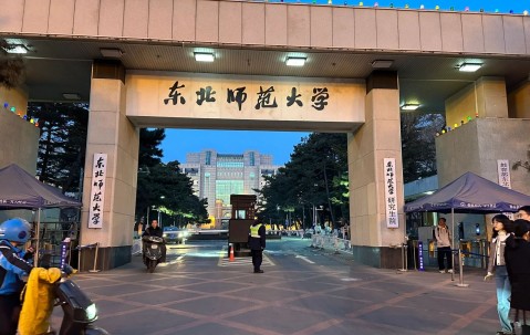 东北师范大学(东北师范大学是985还是211)