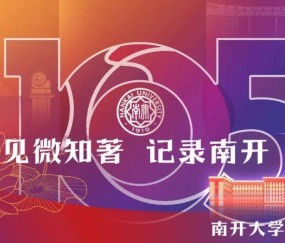 南开大学文凭含金量高吗