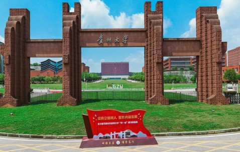 贵州大学(贵州大学2024录取分数线)