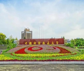 中国科学技术大学(中国科学技术大学管理学院)