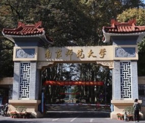 南京师范大学中北学院