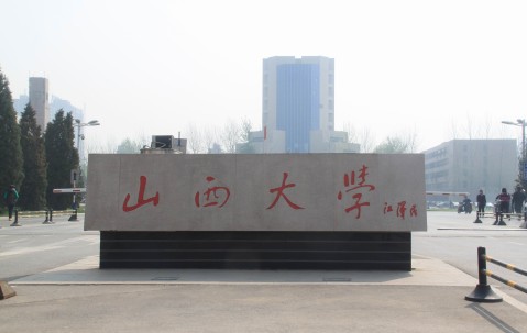 山西大学(山西大学是211还是985)