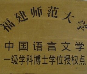 福建师范大学文凭报考条件