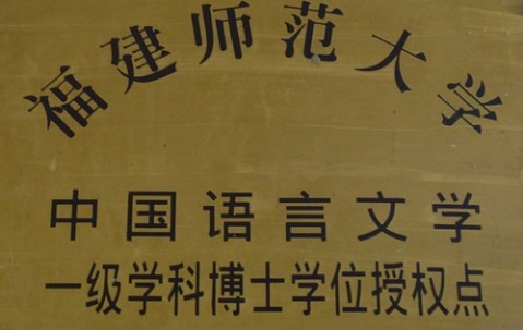福建师范大学文凭报考条件