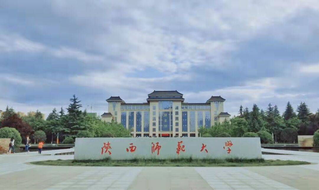 陕西师范大学(陕西师范大学地理科学与旅游学院)