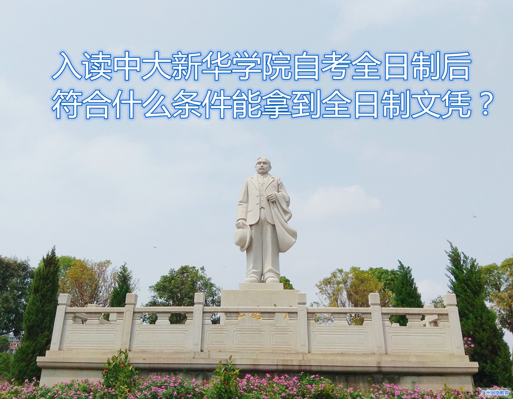 中山大学文凭(中山大学本科生毕业要求)