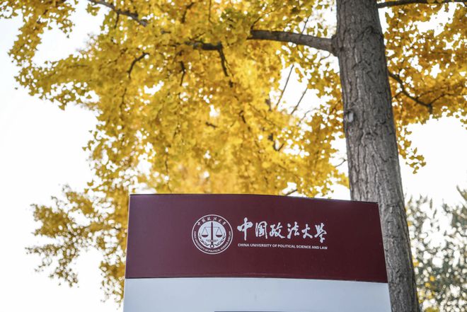 中国政法大学(中国政法大学在哪个城市)