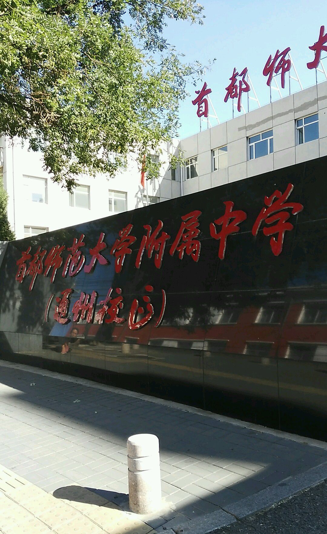 首都师范大学(首都师范大学2024录取分数线)