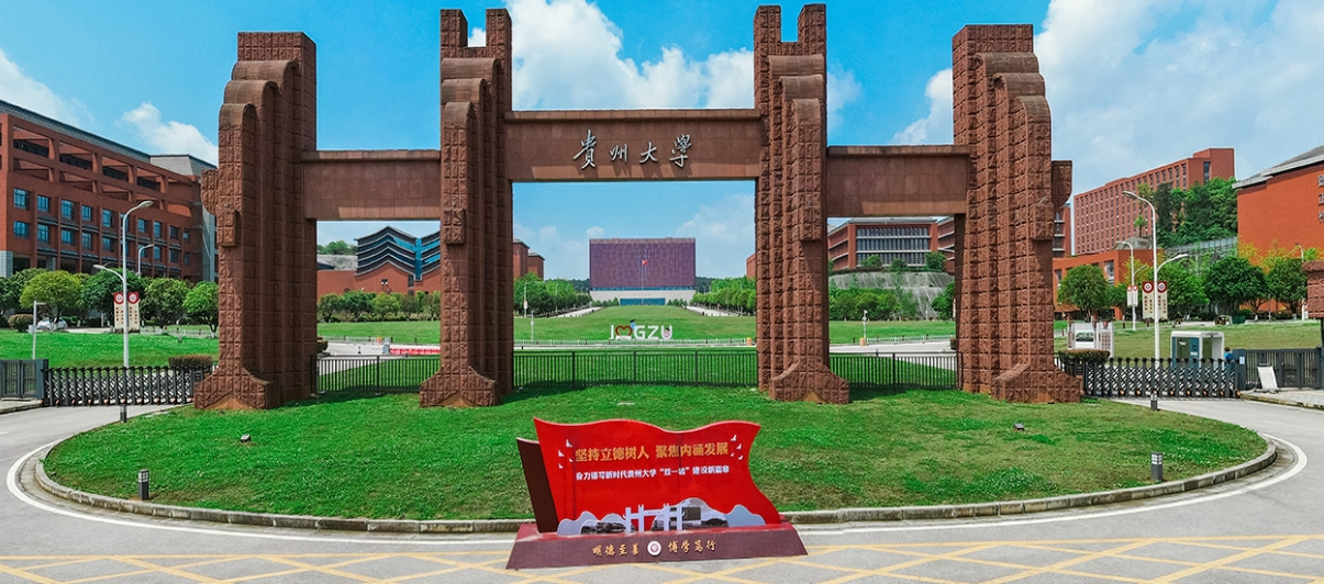 贵州大学(贵州大学2024录取分数线)