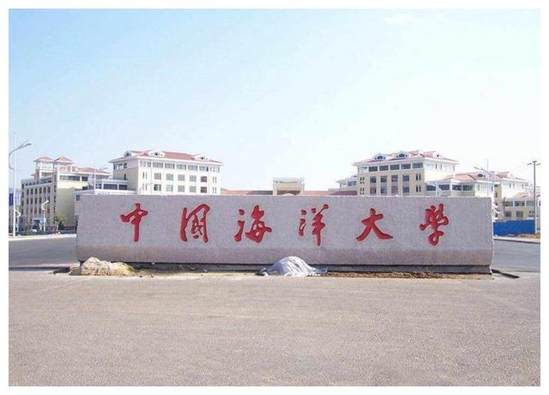 中国海洋大学(中国海洋大学是985还是211)