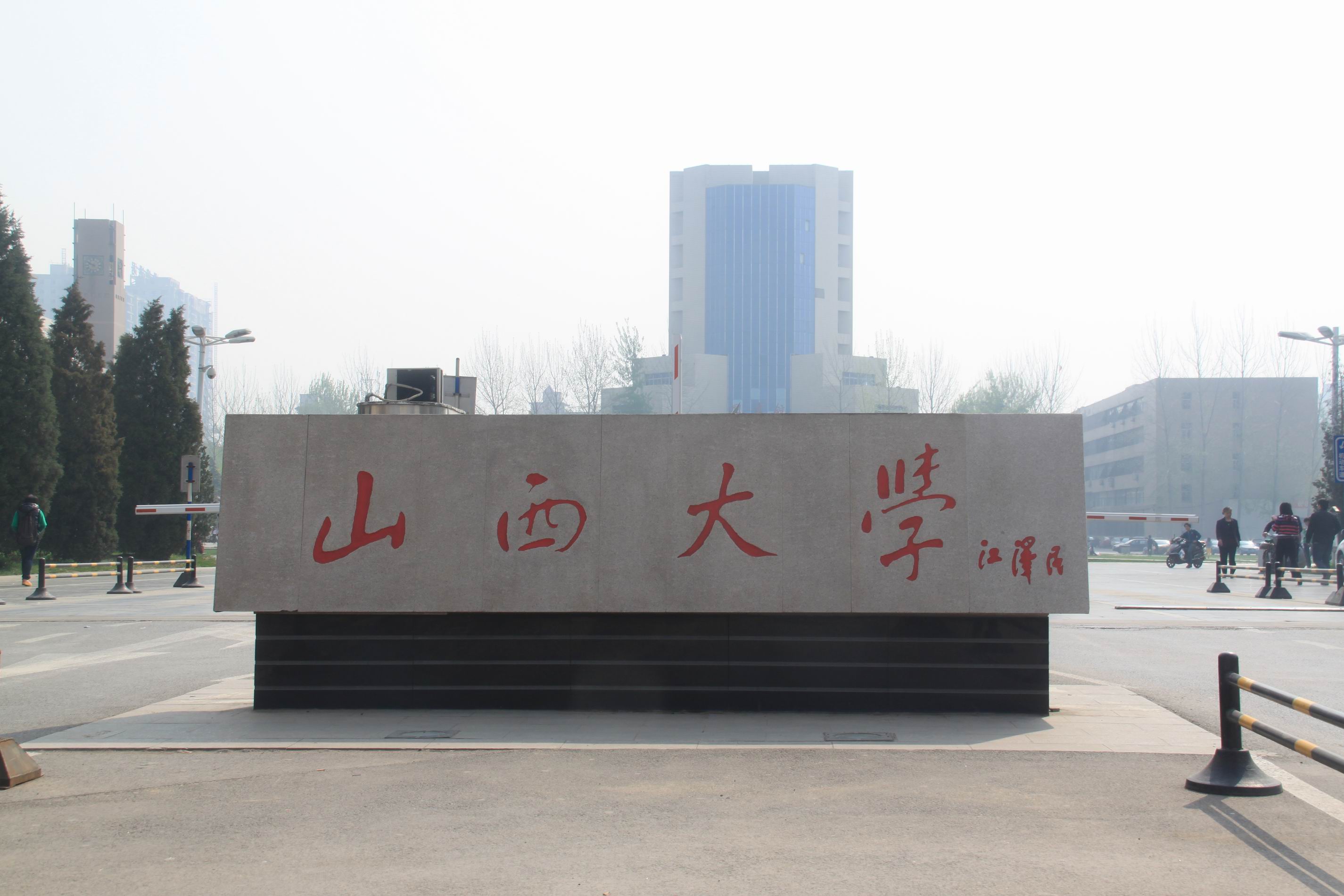 山西大学(山西大学是211还是985)
