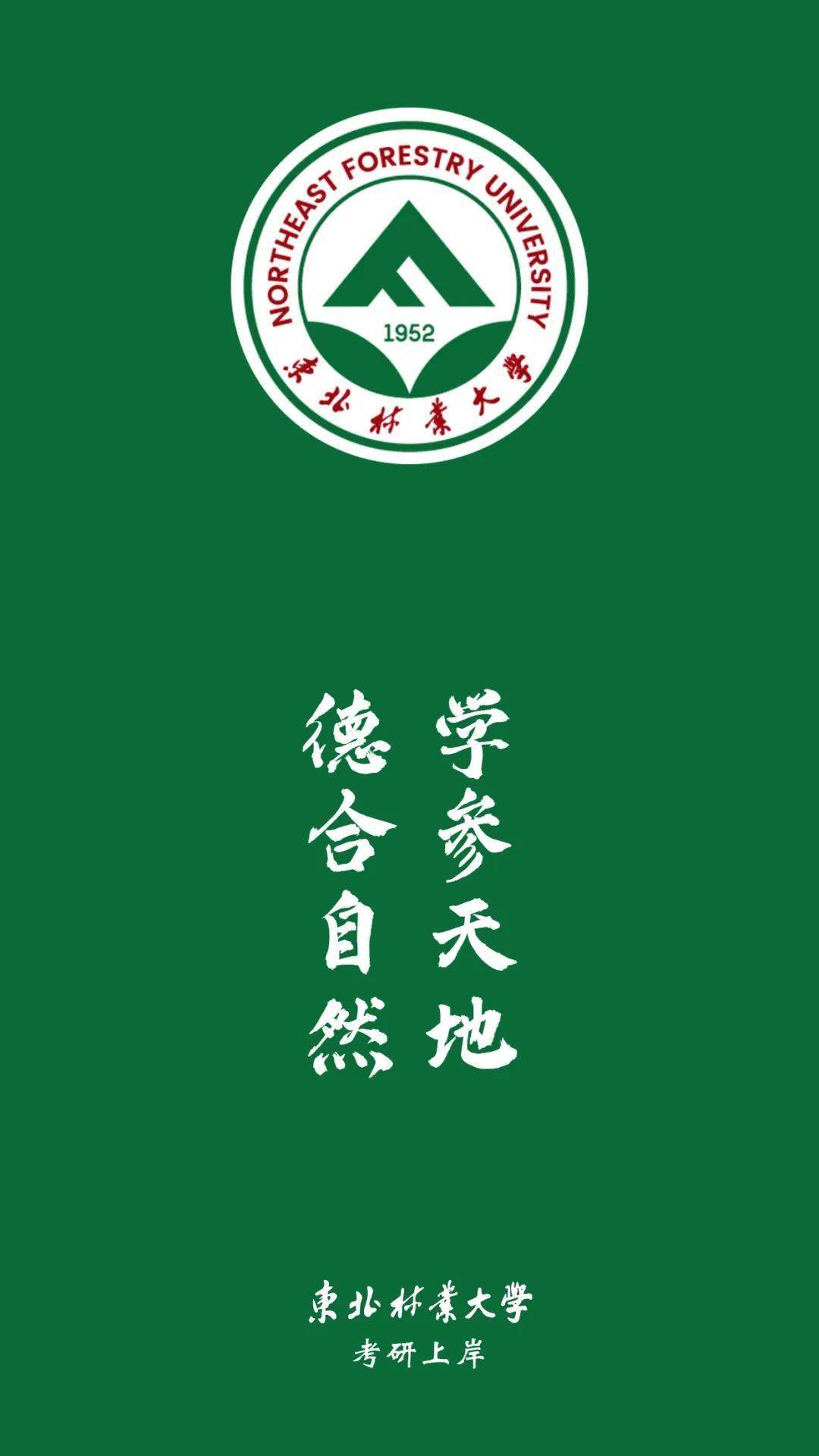 东北林业大学研招网