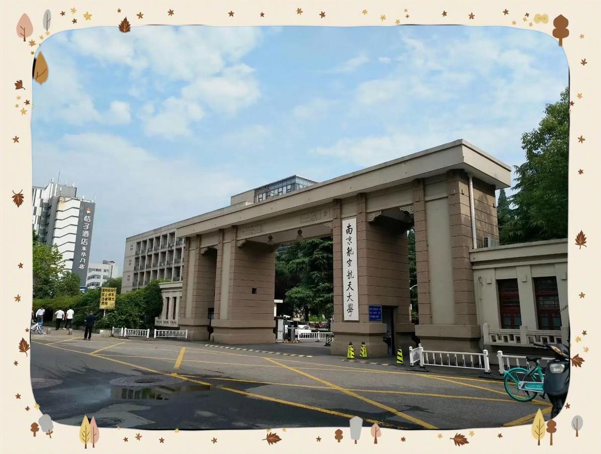南京航空航天大学研究生院