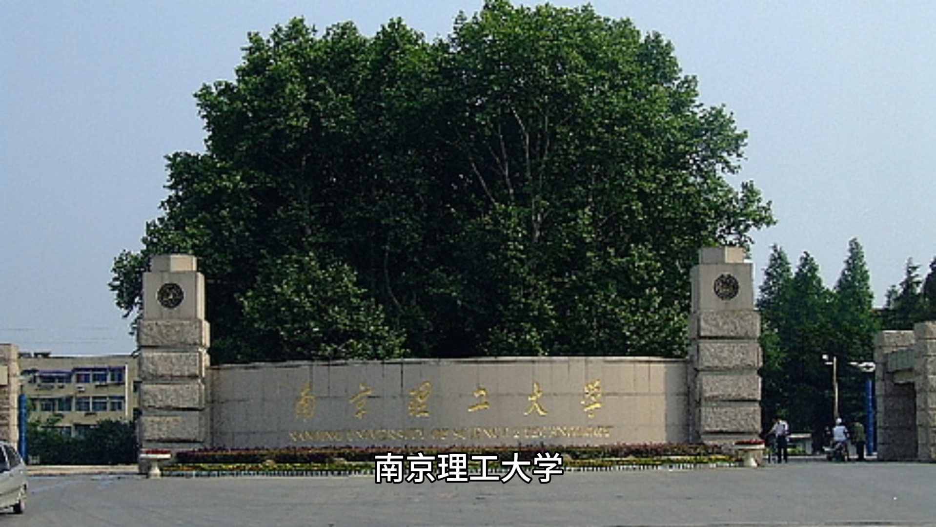 南京理工大学机械工程学院
