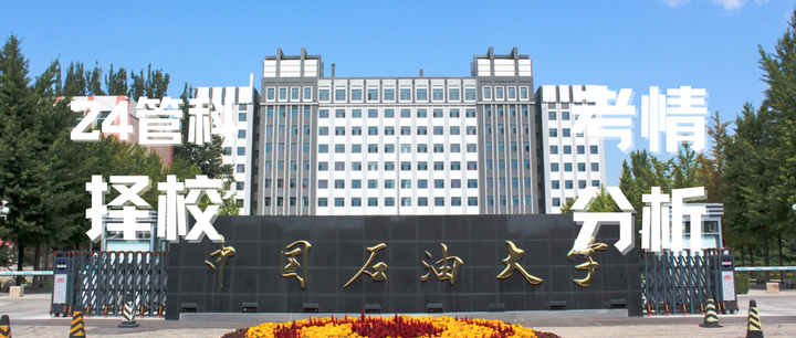 中国石油大学克拉玛依校区