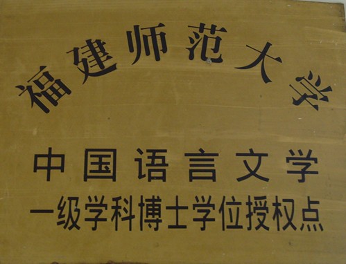 福建师范大学文凭报考条件