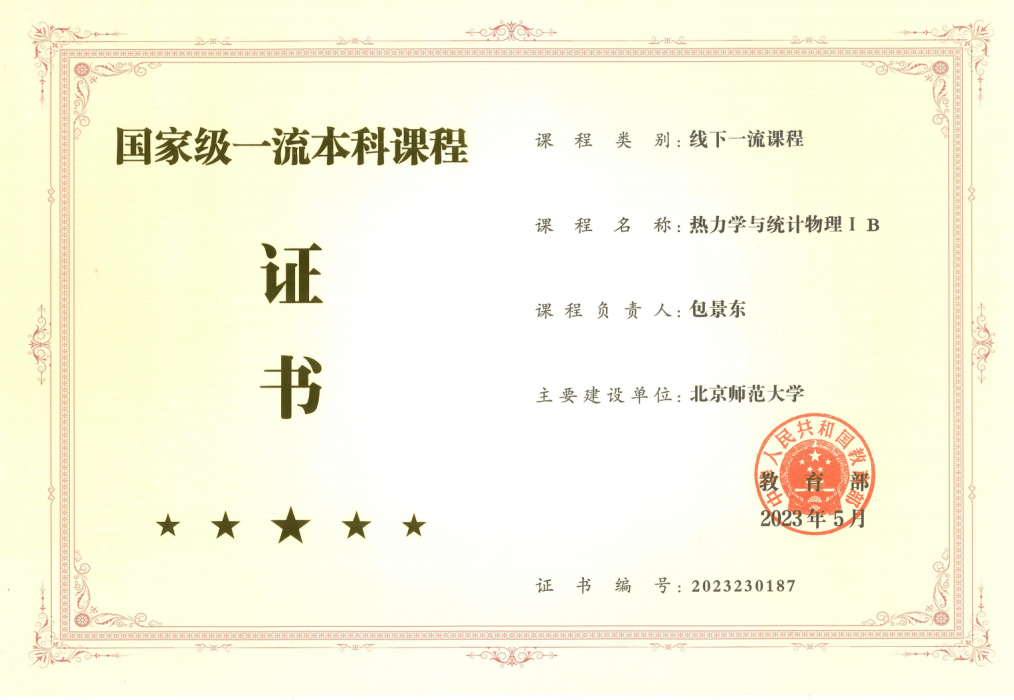 北京师范大学最高学历