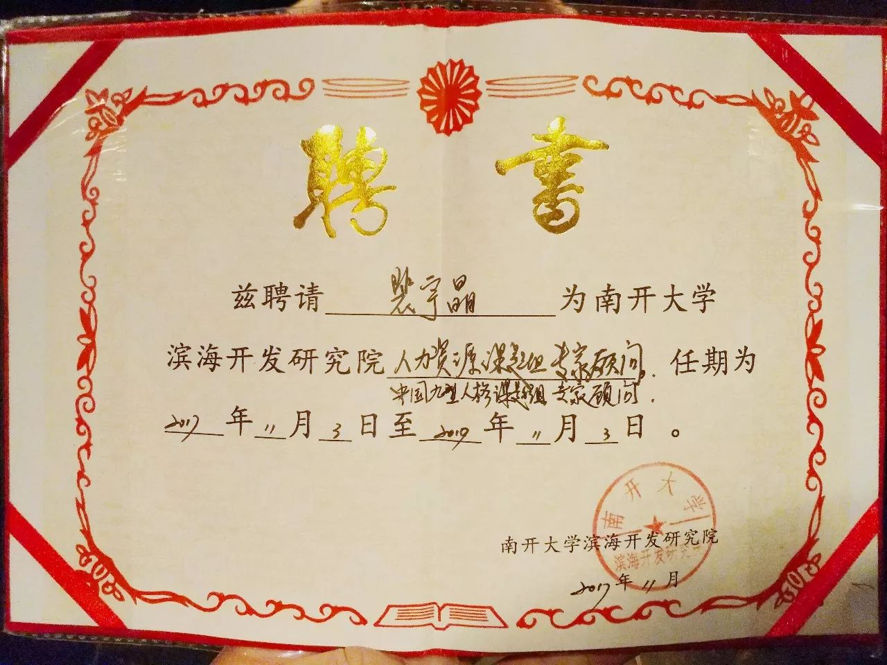 南开大学学历证书图片
