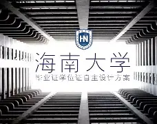 海南大学 毕业证