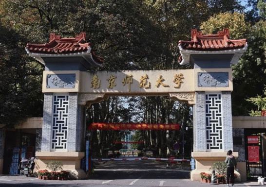 南京师范大学中北学院