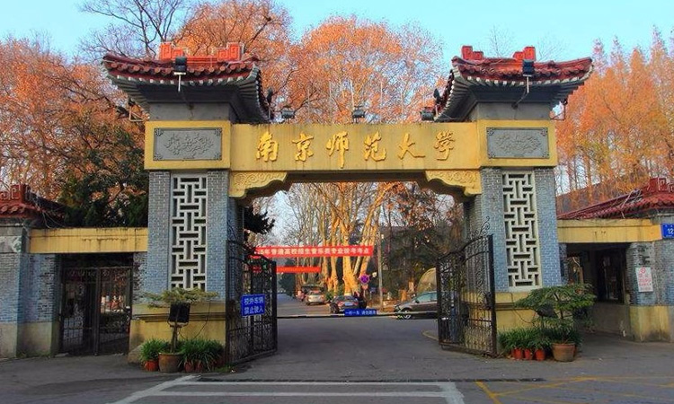 南京师范大学中北学院