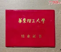 华东理工大学毕业证是什么样子的