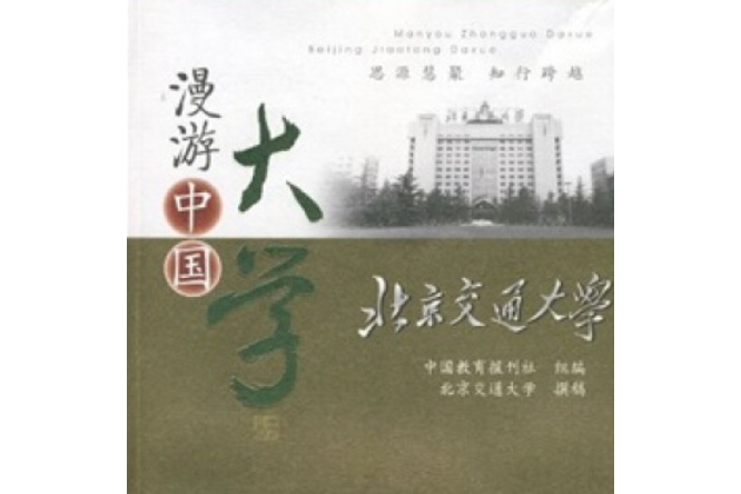 北京交通大学学历在线官网